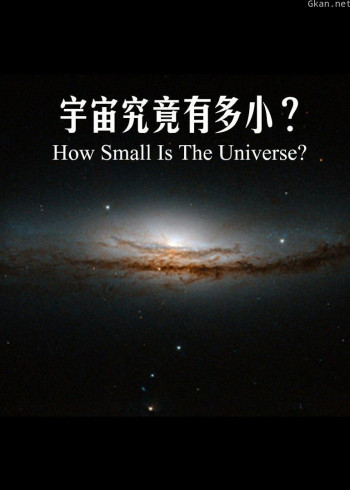 宇宙有多小