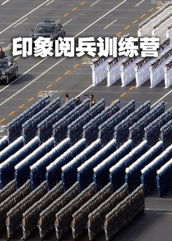 印象阅兵训练营