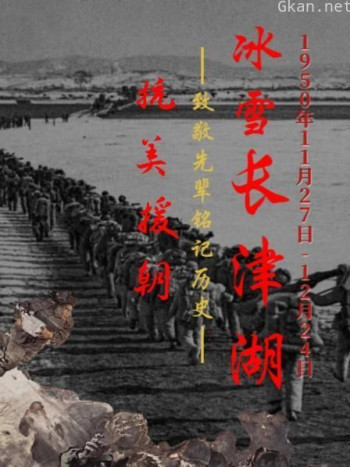 抗美援朝：冰雪长津湖