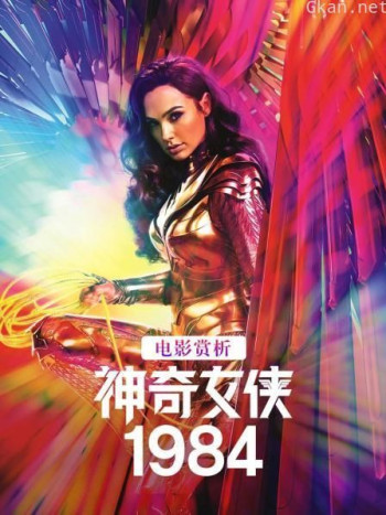 电影赏析 《神奇女侠1984》