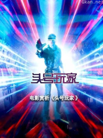 电影赏析《头号玩家》