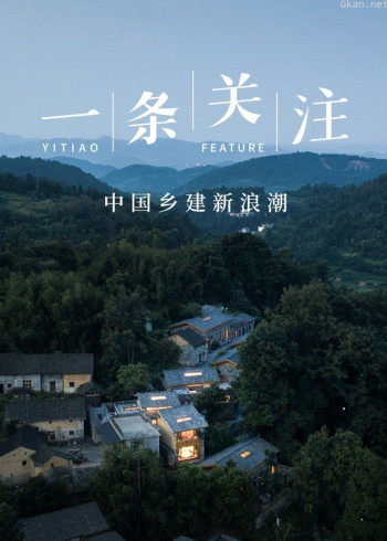 一条关注:中国乡建新浪潮