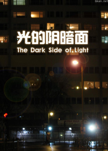 光的阴暗面