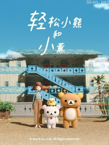 轻松小熊和小薰