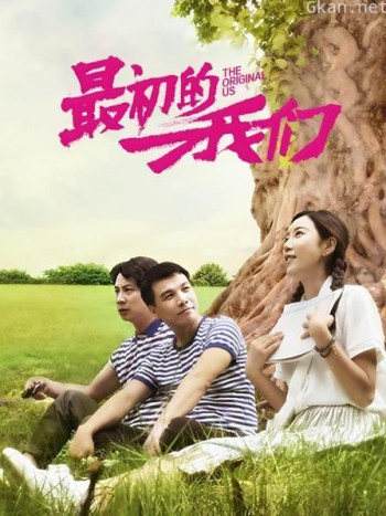 最初的我们
