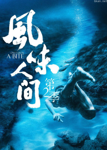 风味人间2·一次馋个够