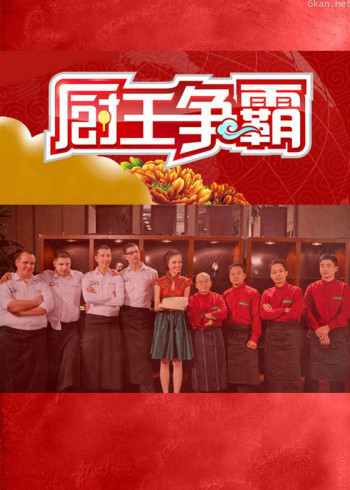 厨王争霸 第七季