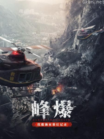 《峰爆》优酷独家幕后记录