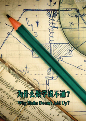 为什么数学说不通