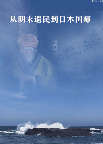从明末遗民到日本国师