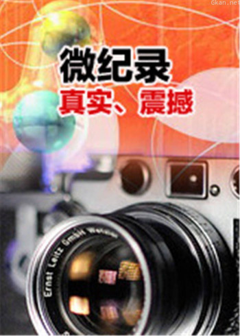 微纪录之神奇世界