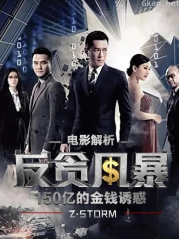 电影解析《反贪风暴1》:150亿的金钱诱惑