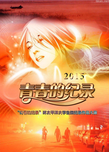 青春的纪录2015