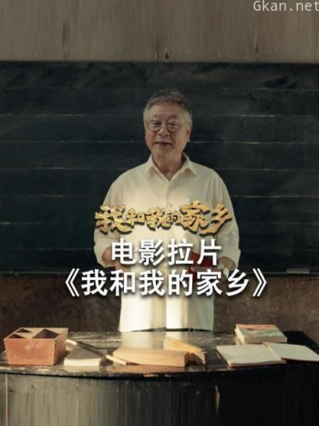 电影拉片《我和我的家乡》