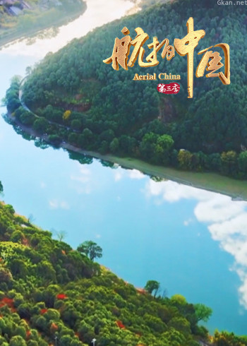 航拍中国3·说走就走去这里