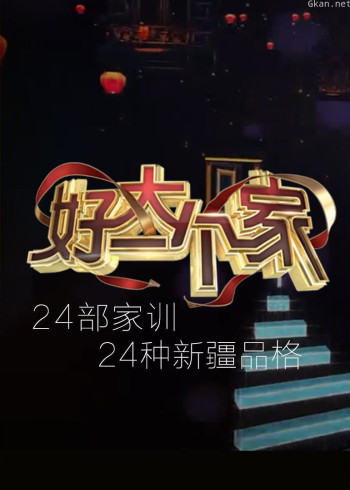 好大一个家：家风文化传承纪录片