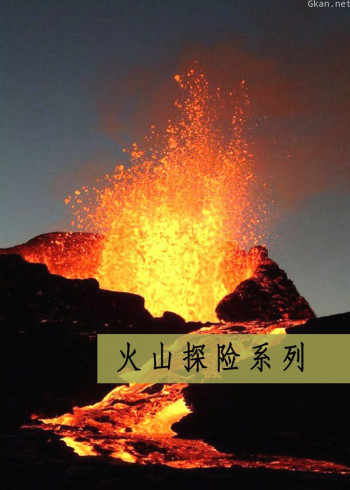 火山探险系列
