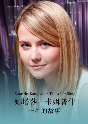 娜塔莎·卡姆普什：一生的故事