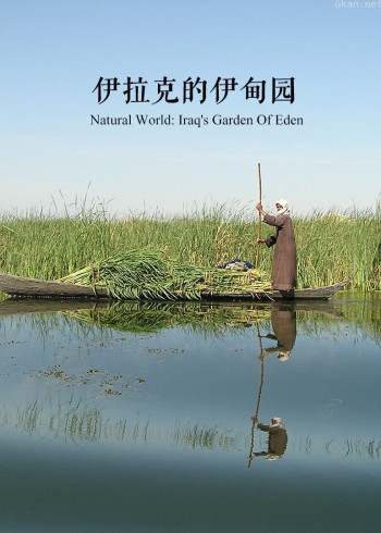 伊拉克的伊甸园