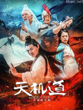 天机道之侠肝义胆