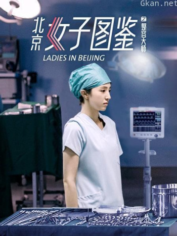 北京女子图鉴之整容大师