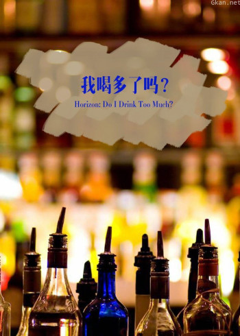 我喝多了吗?