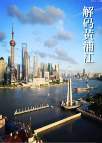 解码黄浦江