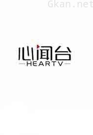心闻台