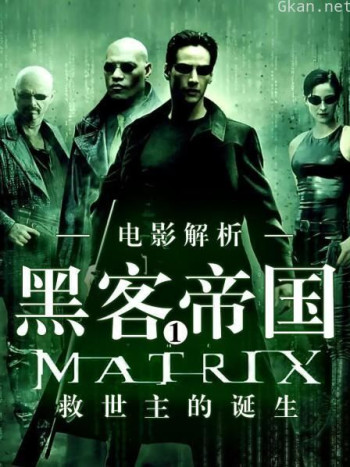 电影解析《黑客帝国1》：救世主的诞生