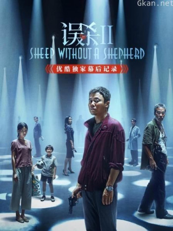 《误杀2》优酷独家幕后记录