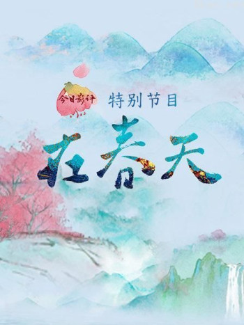 今日影评特别节目《在春天》