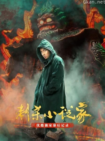 《刺杀小说家》优酷独家幕后记录