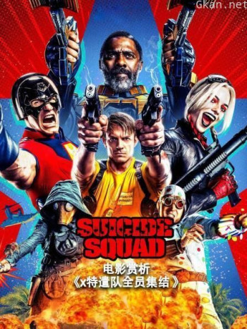 电影赏析《x特遣队全员集结》