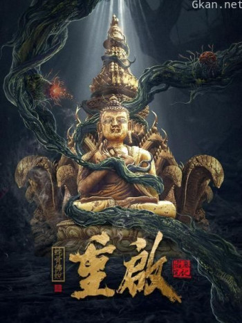 重启之蛇骨佛蜕