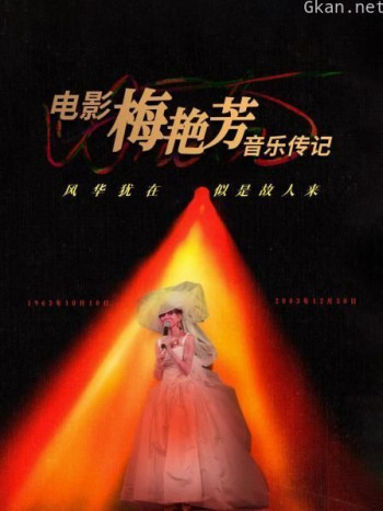 电影《梅艳芳》音乐传记