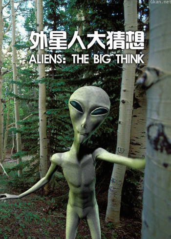 外星人大猜想