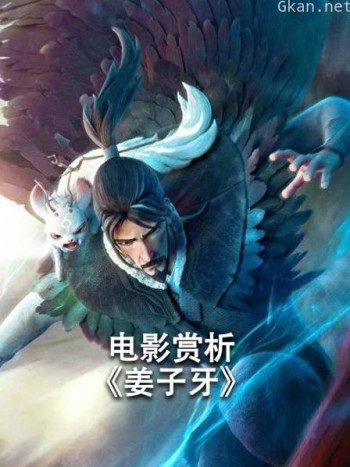 电影赏析《姜子牙》