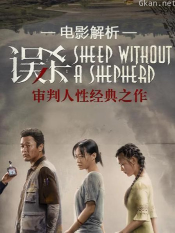 电影解析《误杀》：审判人性经典之作