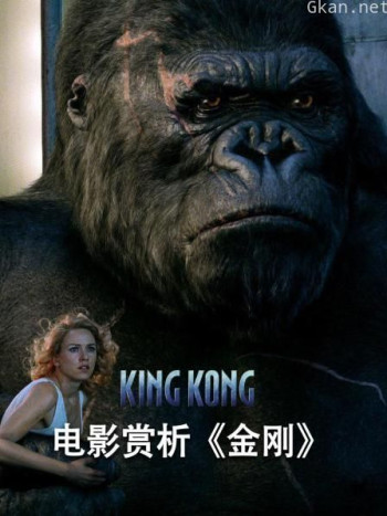 电影赏析《金刚》
