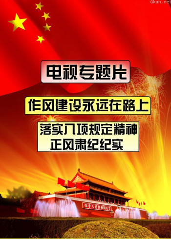 中纪委《正风肃纪纪实》