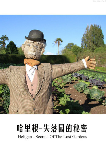 赫利根：遗失花园的秘密