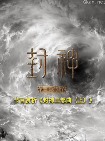 节目赏析《封神三部曲（上）》