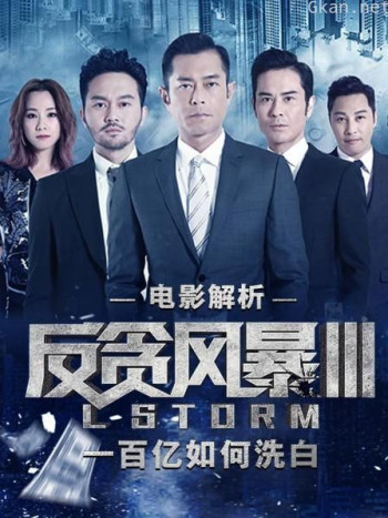 电影解析《反贪风暴3》:一百亿如何洗白