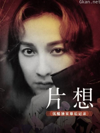 《片想》优酷独家幕后记录