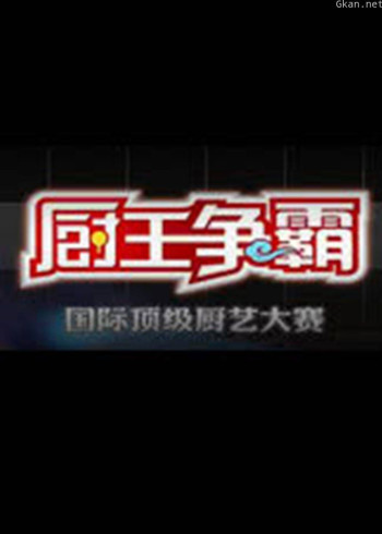 厨王争霸 第三季