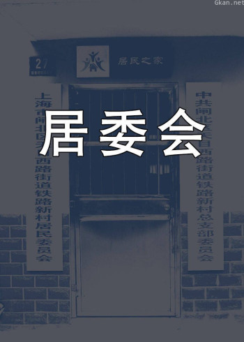 居委会