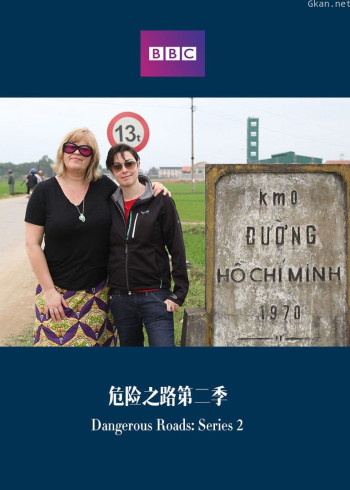 危险之路 第二季