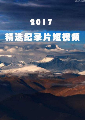 2017精选纪录片短视频