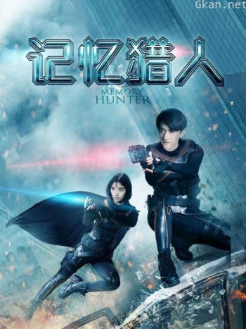 记忆猎人