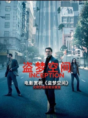 电影赏析《盗梦空间》